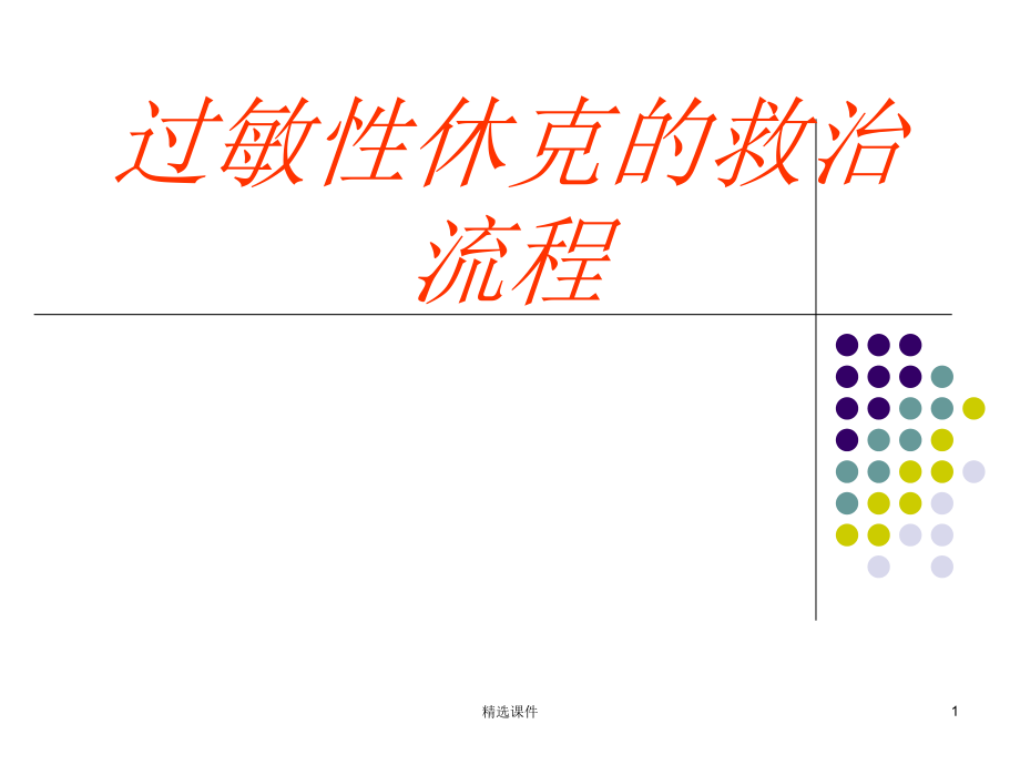 过敏性休克抢救诊治流程课件_第1页