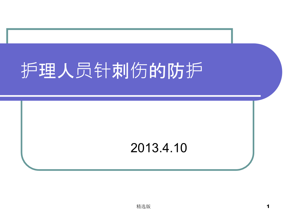 护理人员针刺伤的防护课件_第1页