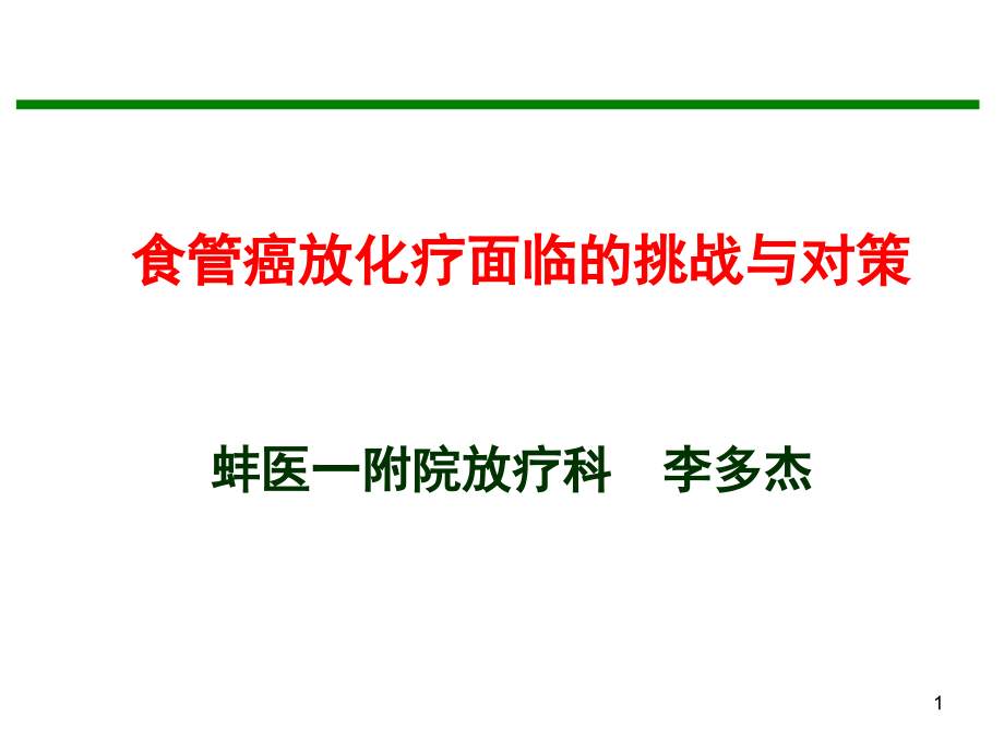 食管癌放化疗面临的挑战与对策课件_第1页