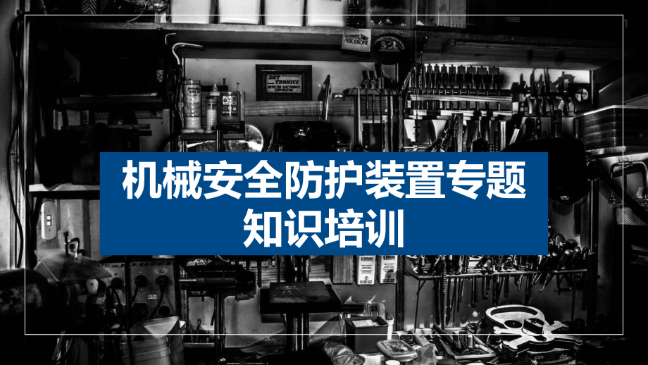 机械安全防护装置专题知识培训课件_第1页