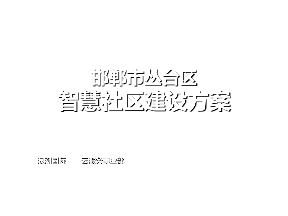 邯郸市丛台区智慧社区建设方案-课件_第1页