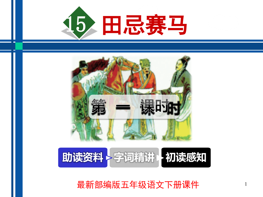 田忌赛马部编版5下ppt课件_第1页