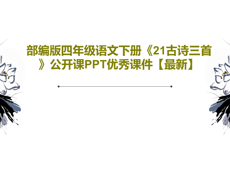 部編版四年級(jí)語(yǔ)文下冊(cè)《21古詩(shī)三首》公開課優(yōu)秀課件_第1頁(yè)