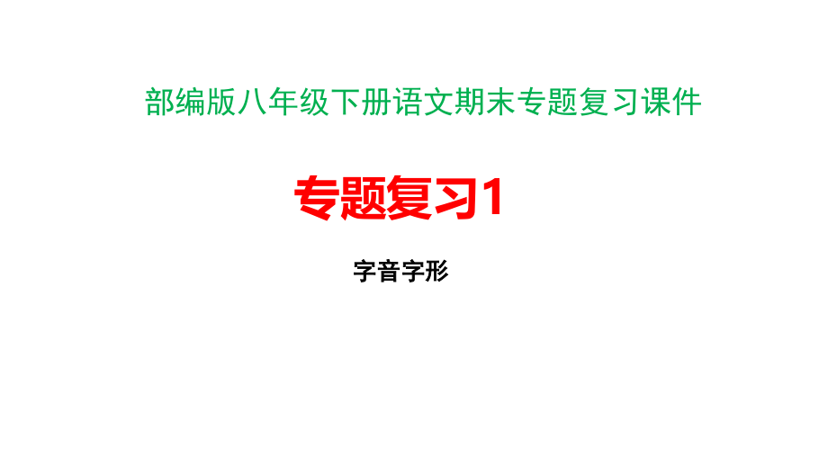 部编版八年级下册语文期末专题复习ppt课件_第1页