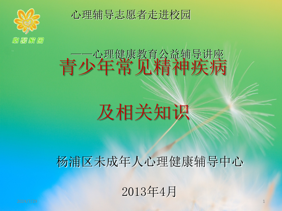 青少年常见精神疾病及相关知识课件_第1页