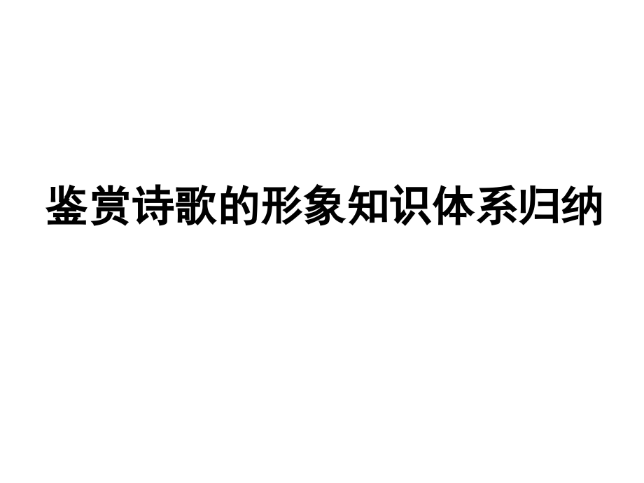 鉴赏诗歌的形象知识体系归纳课件_第1页