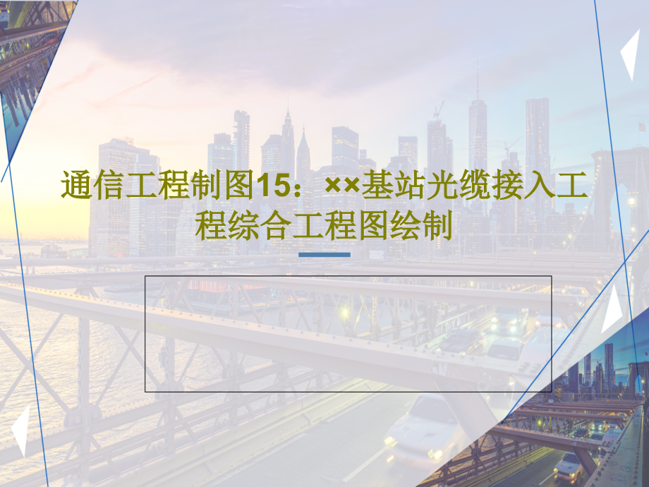 通信工程制图15：××基站光缆接入工程综合工程图绘制教学课件_第1页