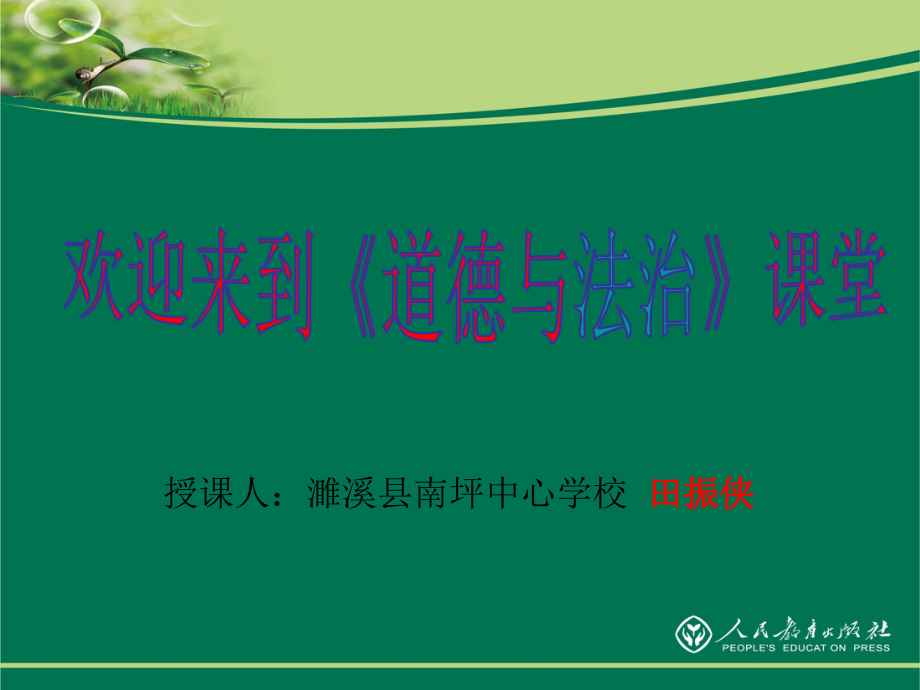 自由平等的真谛【一等奖】优质课—2020年政治八年级下册课件_第1页