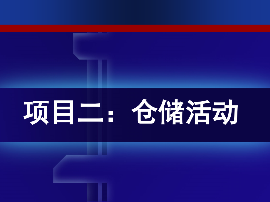 项目二：仓储活动课件_第1页