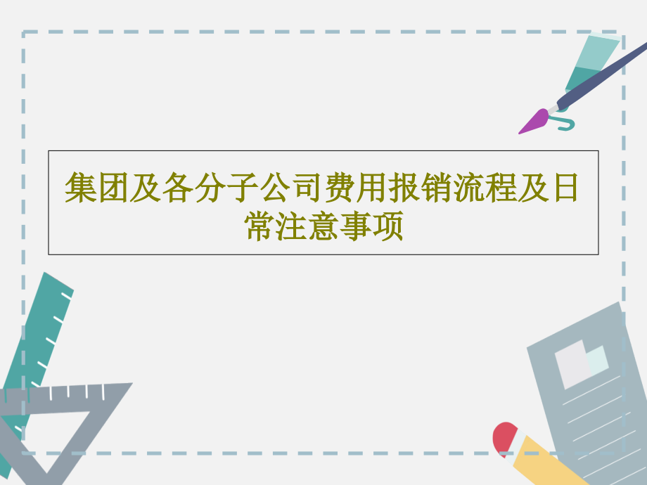 集团及各分子公司费用报销流程及日常注意事项教学课件_第1页