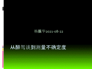 楊振華 從醉駕談到測量不確定度化學(xué)自然科學(xué)專業(yè)資料