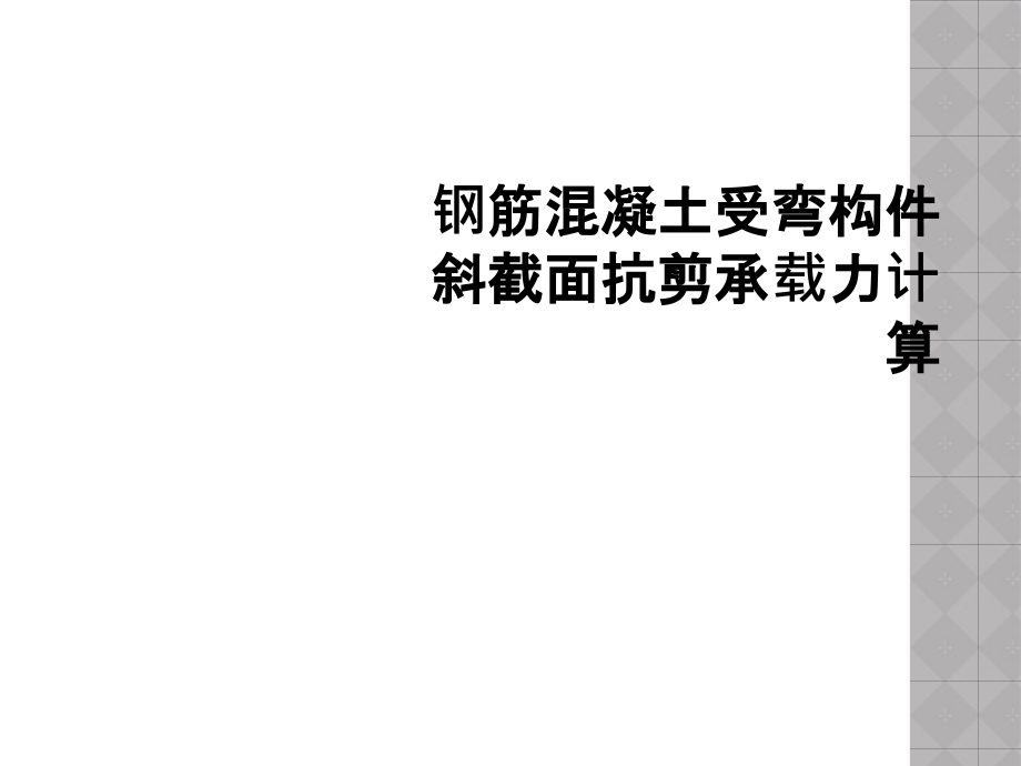 钢筋混凝土受弯构件斜截面抗剪承载力计算课件_第1页