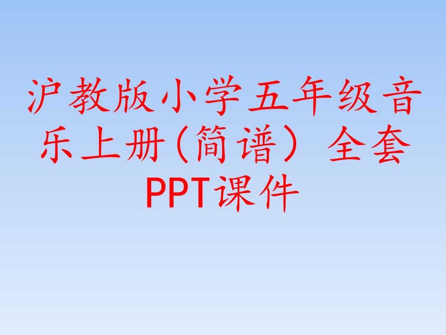 沪教版小学五年级音乐上册(简谱)全套课件_第1页