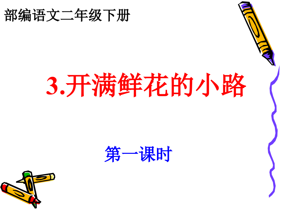 部编语文二年级下册第三课《开满鲜花的小路》课件_第1页