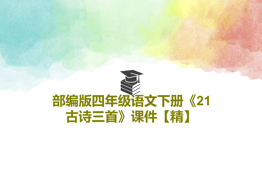 部編版四年級語文下冊《21古詩三首》教學課件【精】_第1頁