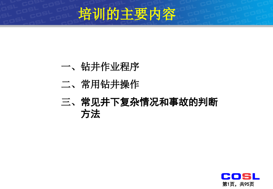 钻井工艺流程技术培训(-)课件_第1页