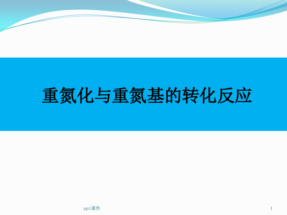 重氮化以及重氮基的转化反应--课件_第1页