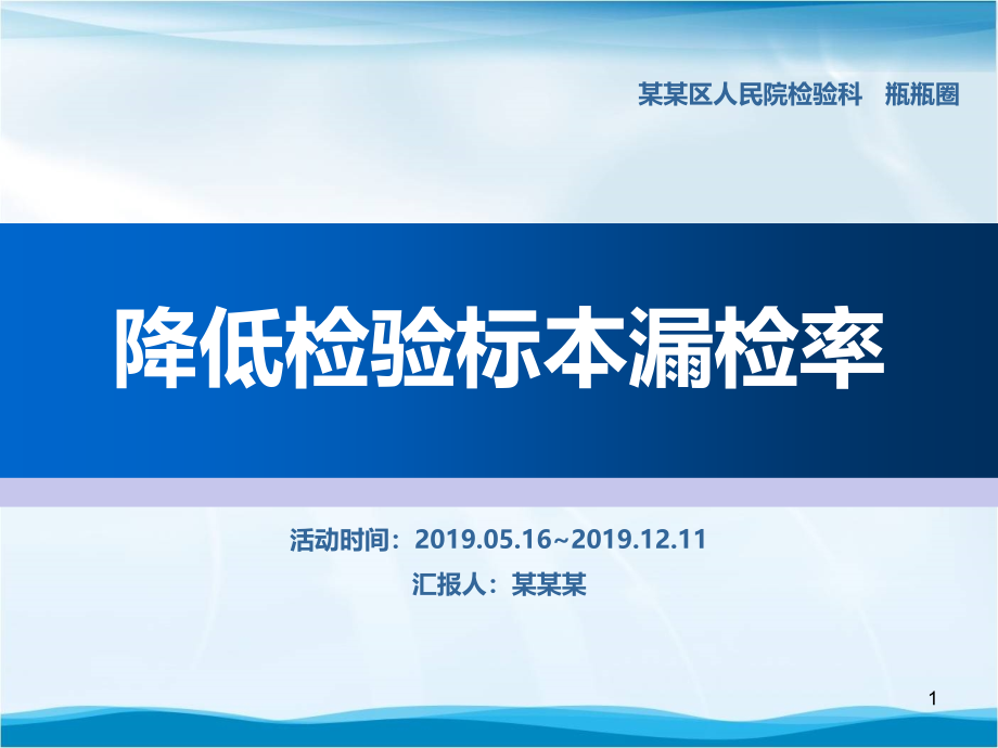 降低检验标本漏检率品管圈汇报书ppt模板课件_第1页