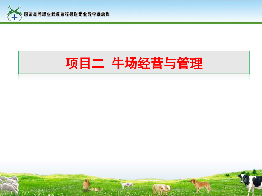 项目2牛场经营与管理课件_第1页