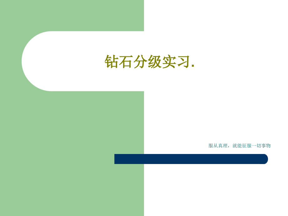 钻石分级实习教学课件_第1页