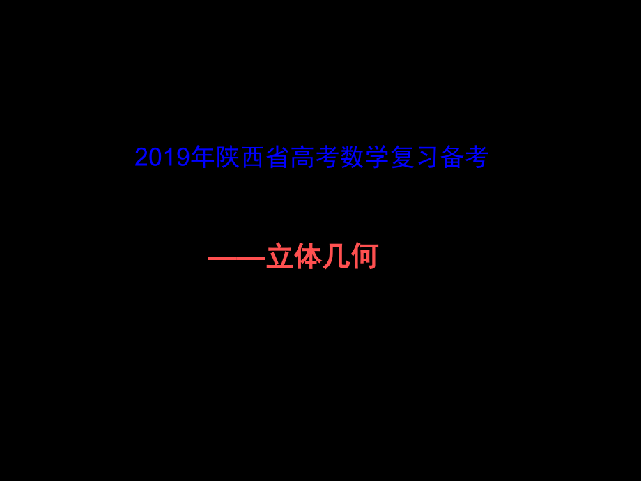 陕西省2019高考复习备考之立体几何-课件_第1页