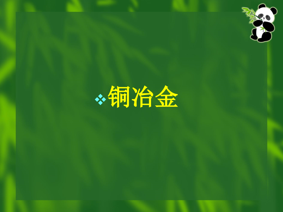 铜冶金介绍教材课件_第1页