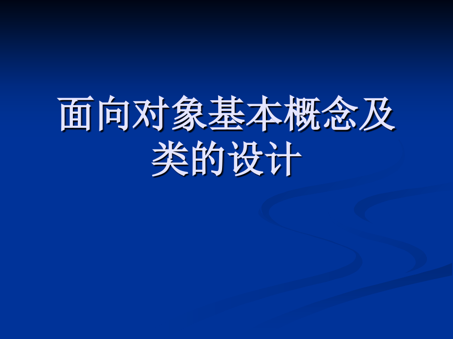 面向对象和类的设计说课讲解课件_第1页