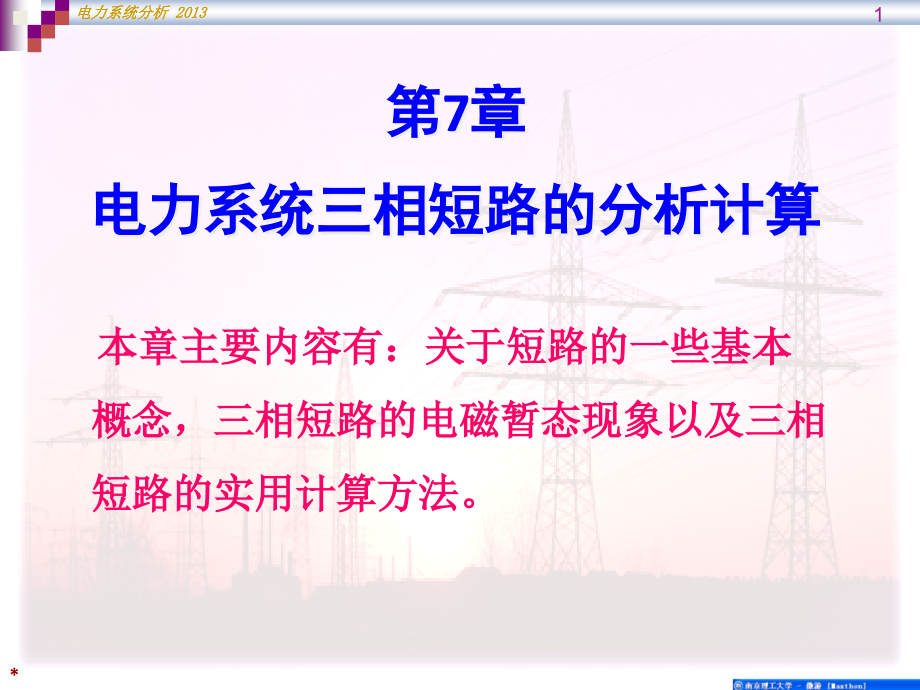 电力系统三相短路的分析计算课件_第1页