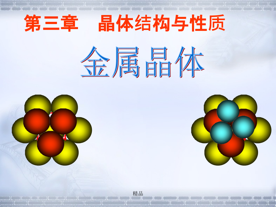 面心立方紧密堆积的晶胞中课件_第1页