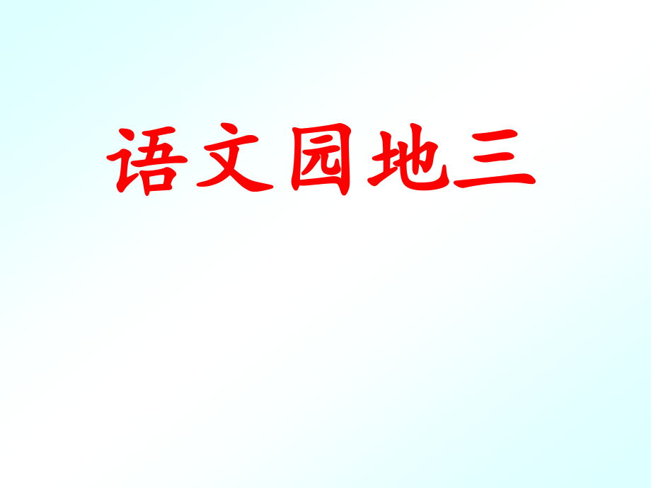 部编人教版二年级语文上册第三单元《语文园地三》课件_第1页