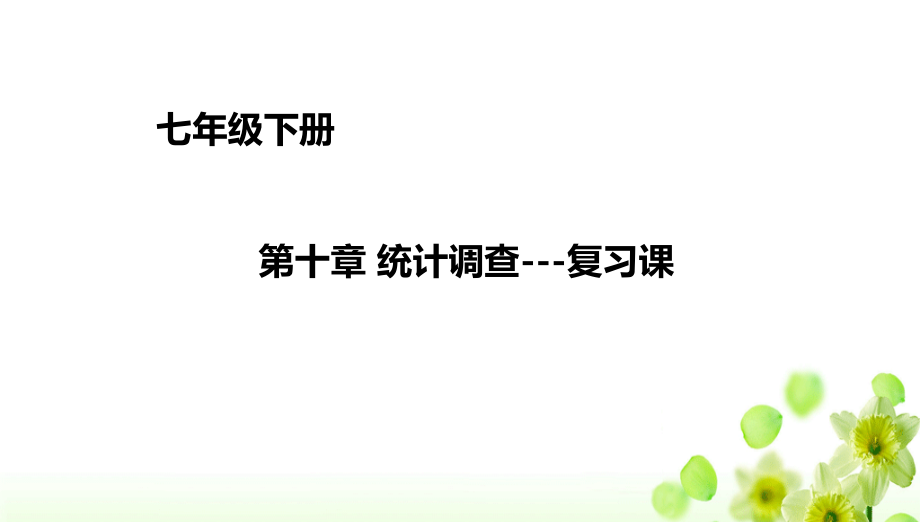 新人教版七年级数学下册《十章数据的收集整理与描述小结构建知识体系》ppt课件_第1页