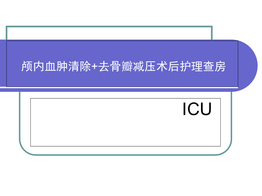 颅内血肿清除+去骨瓣减压术后护理查房课件_第1页