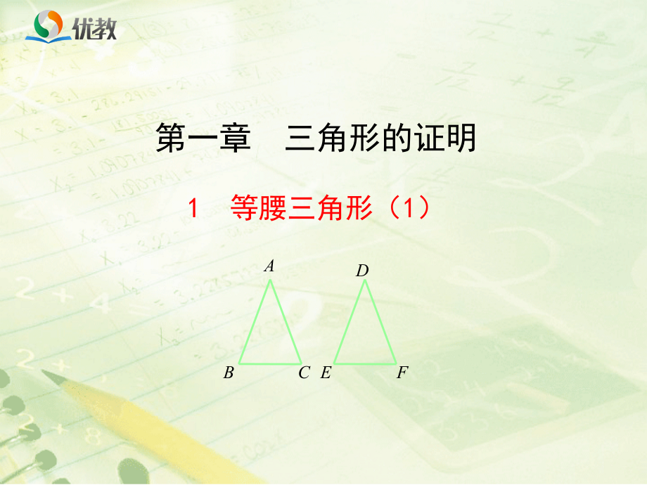 《等腰三角形（1）》新授课课件_第1页