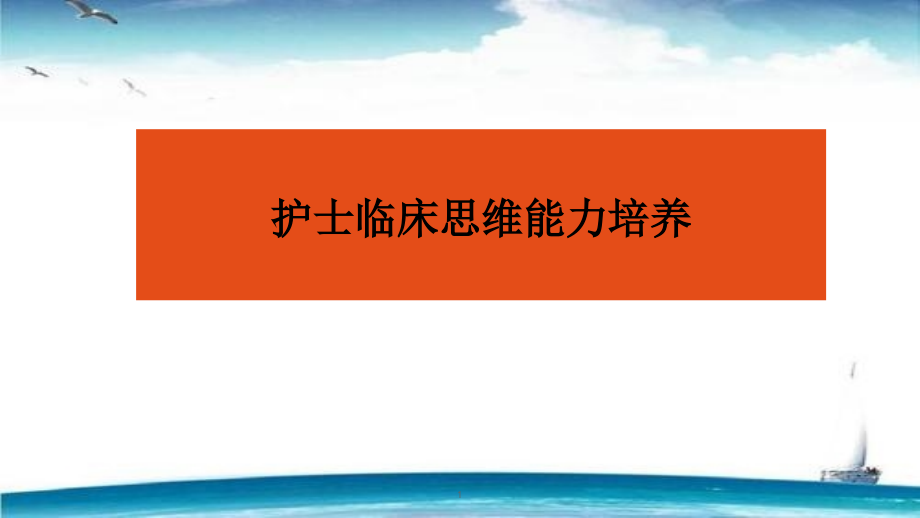 护士临床思维能力培养课件_第1页