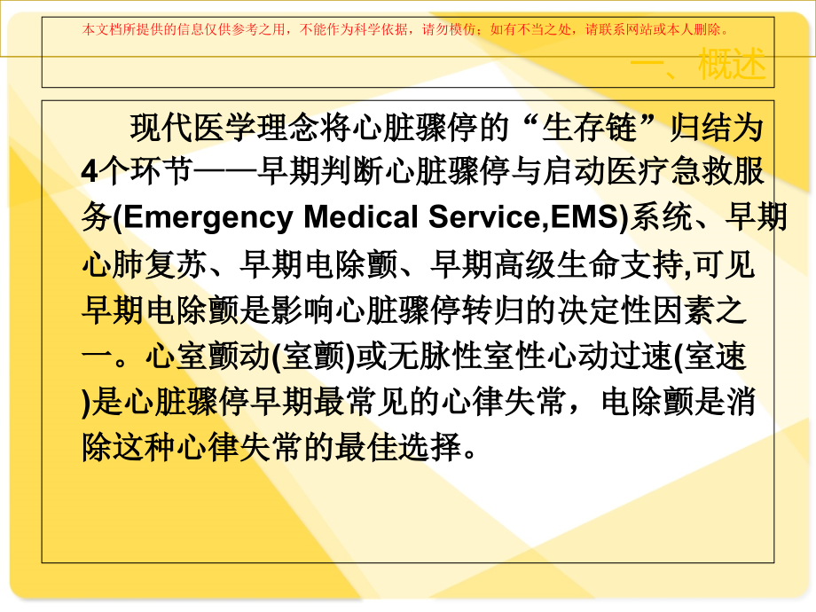 除颤仪的原理及方法培训课件_第1页