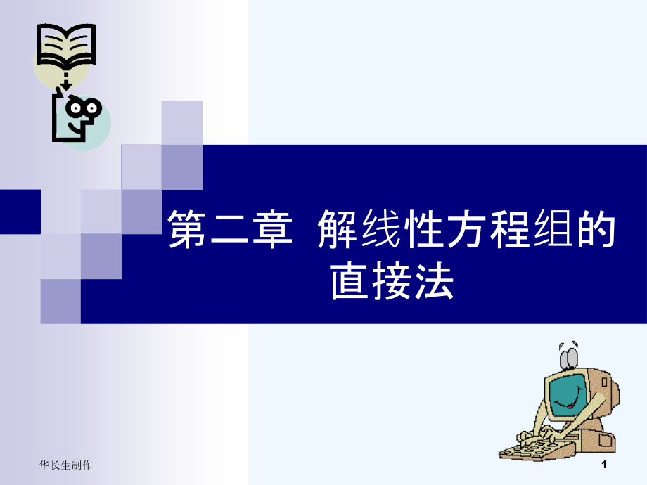 数值计算方法ppt课件-CH2解线性方程组的直接法—2.1～2.3Gauss消去法_第1页