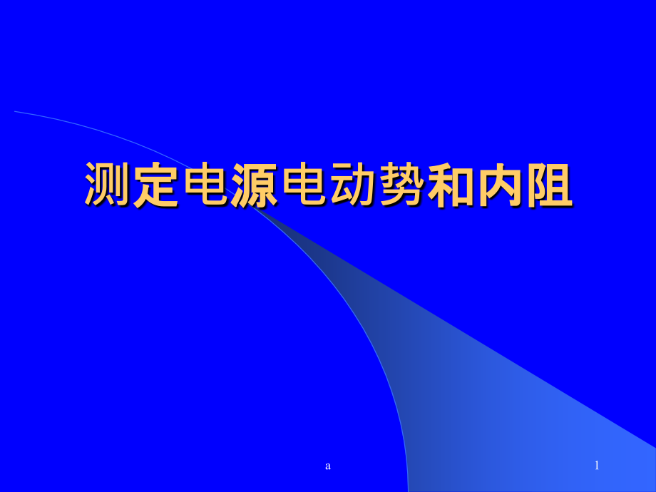 测定电源电动势和内阻及误差分析ppt课件_第1页