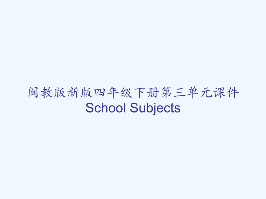 闽教版新版四年级下册第三单元课件School-Subjects_第1页