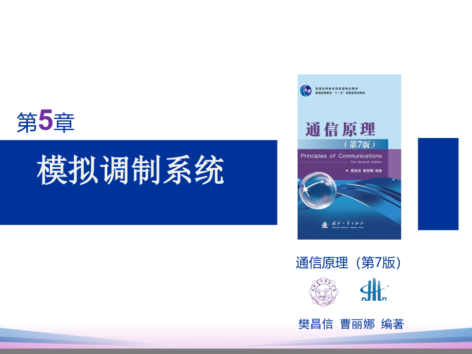 通信原理第5章(樊昌信第七版)91729资料讲解课件_第1页