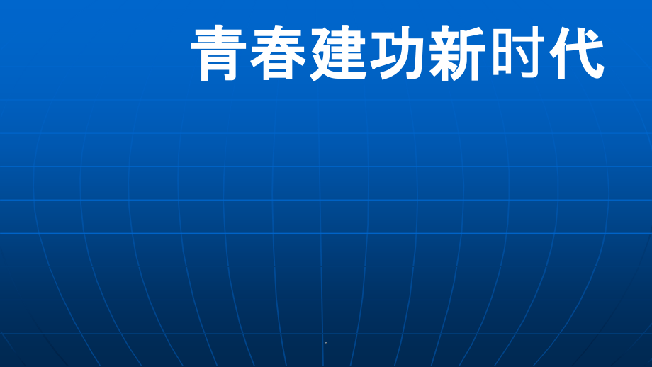 青春建功新时代课件_第1页