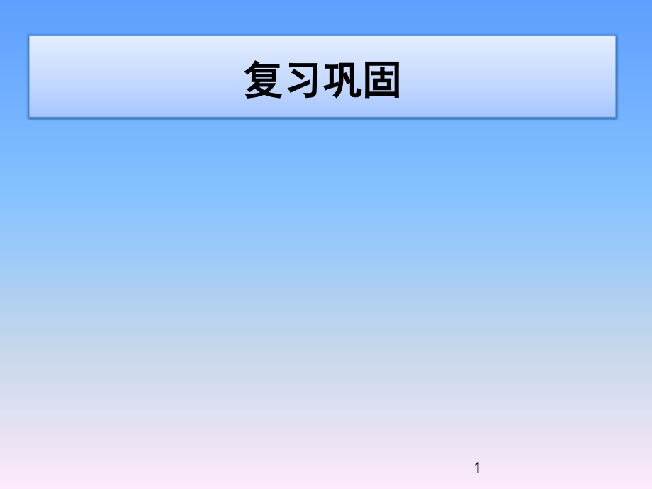 人教版八年级上册地理4.3工业(1)ppt课件_第1页