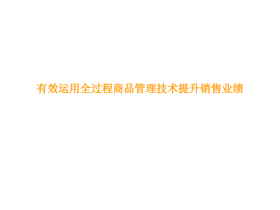 有效运用全过程商品管理技术提升销售业绩_第1页