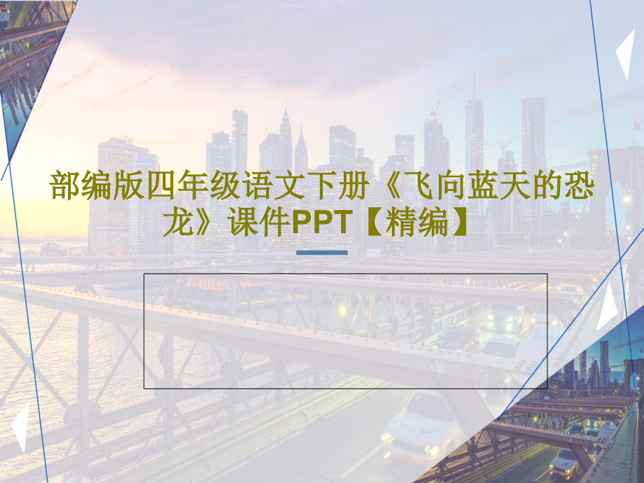 部编版四年级语文下册《飞向蓝天的恐龙》课件_第1页