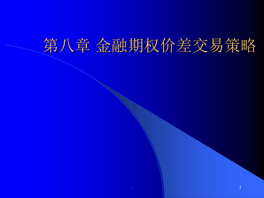 金融期权价差交易课件_第1页