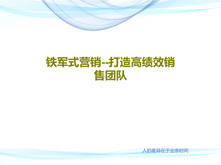 铁军式营销--打造高绩效销售团队教学课件_第1页