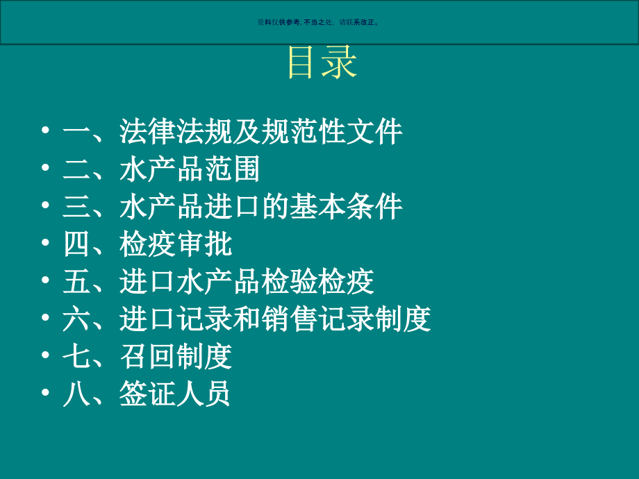 进口水产品检验检疫概论课件_第1页