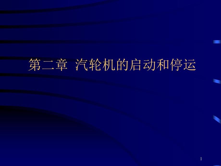 汽轮机的启动和停运ppt课件_第1页