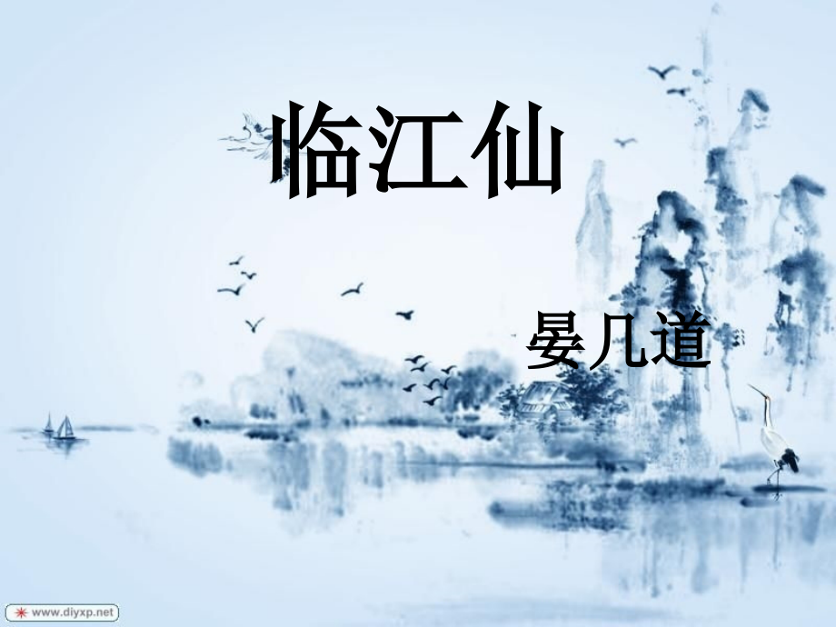 苏教版唐诗宋词选读《格高韵远”的北宋词(二)---临江仙(梦后楼台高锁)》公开课ppt课件_第1页