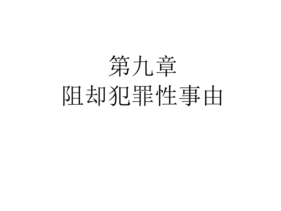 刑法学阻却犯罪性事由_第1页