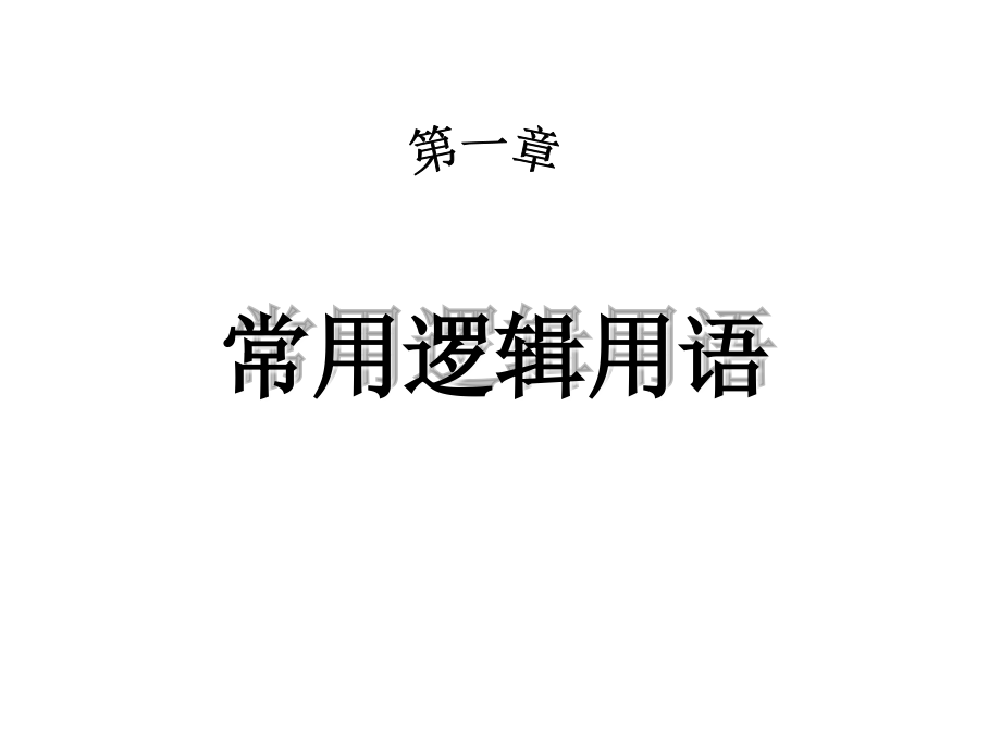 【数学】11《命题及其关系》(一)（新人教A版选修1-1）课件_第1页